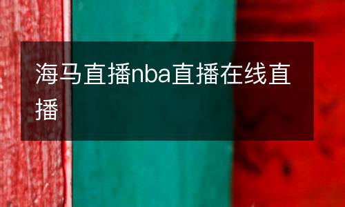 海马直播nba直播在线直播