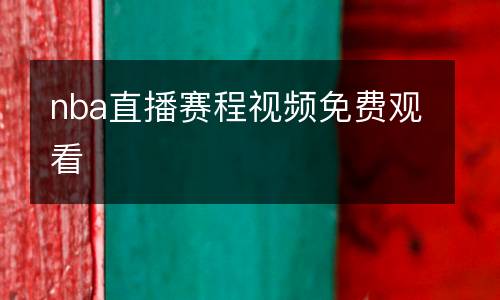 nba直播赛程视频免费观看